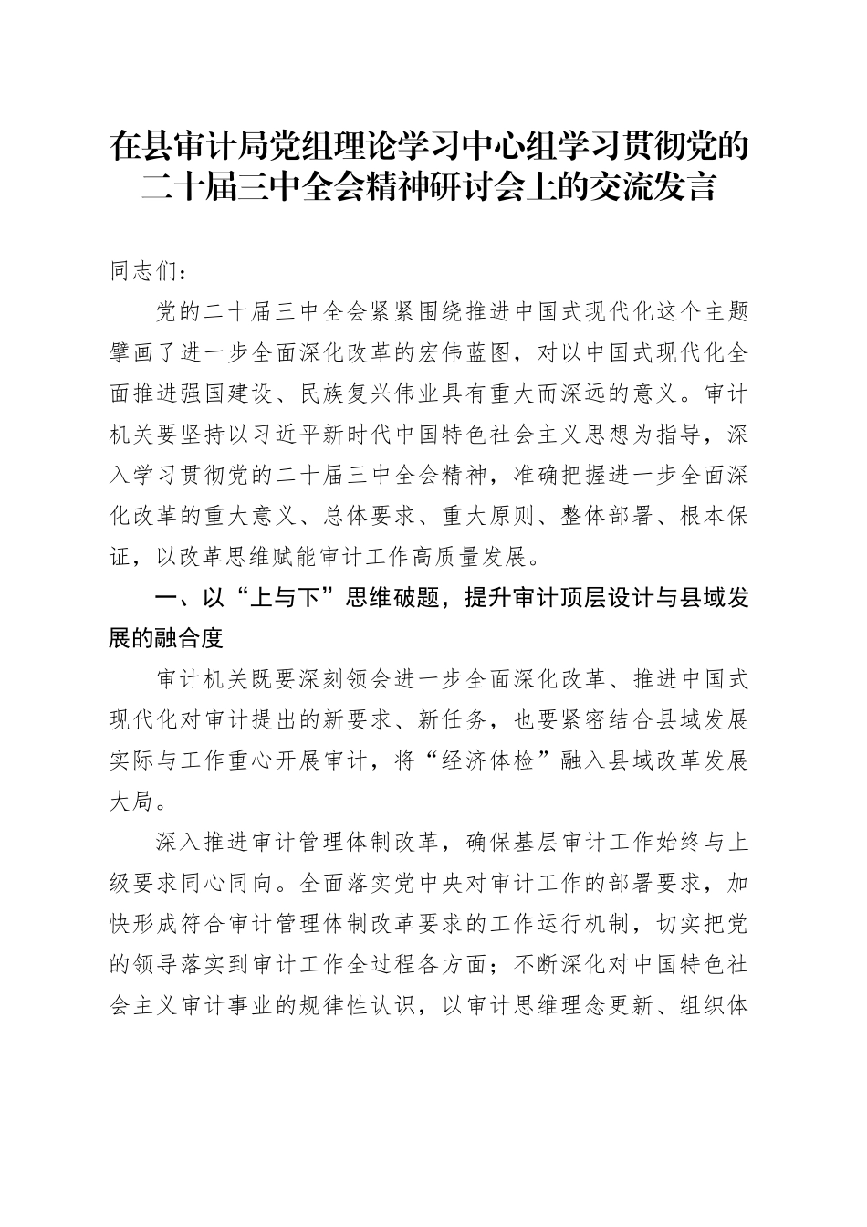 在县审计局党组理论学习中心组学习贯彻党的二十届三中全会精神研讨会上的交流发言_第1页