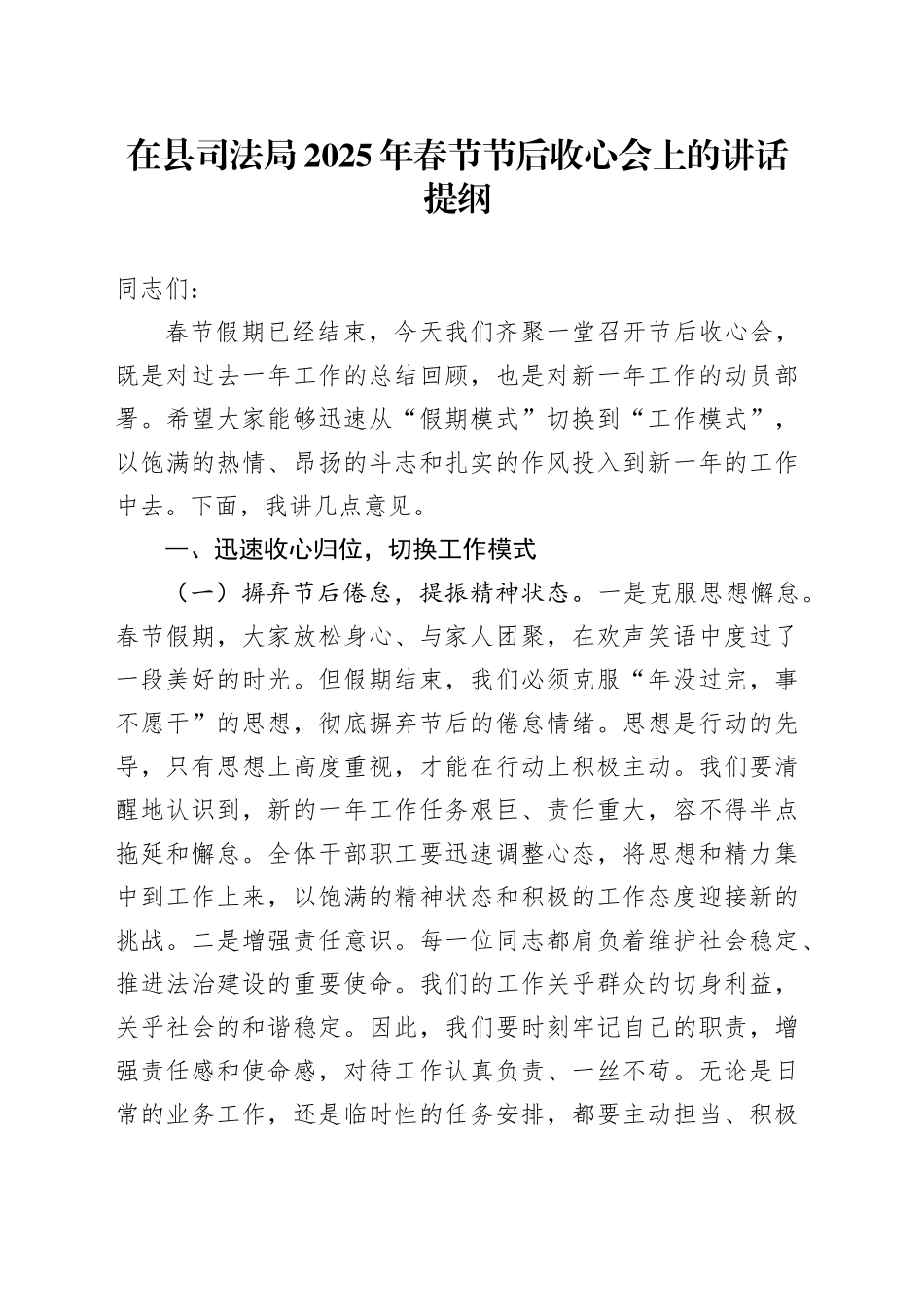 在县司法局2025年春节节后收心会上的讲话提纲_第1页