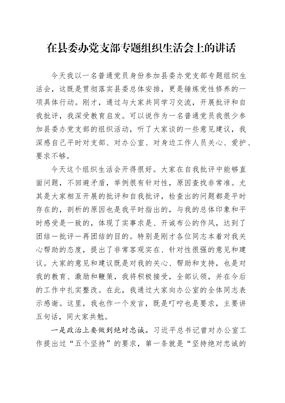 在县委办党支部专题组织生活会上的讲话_第1页