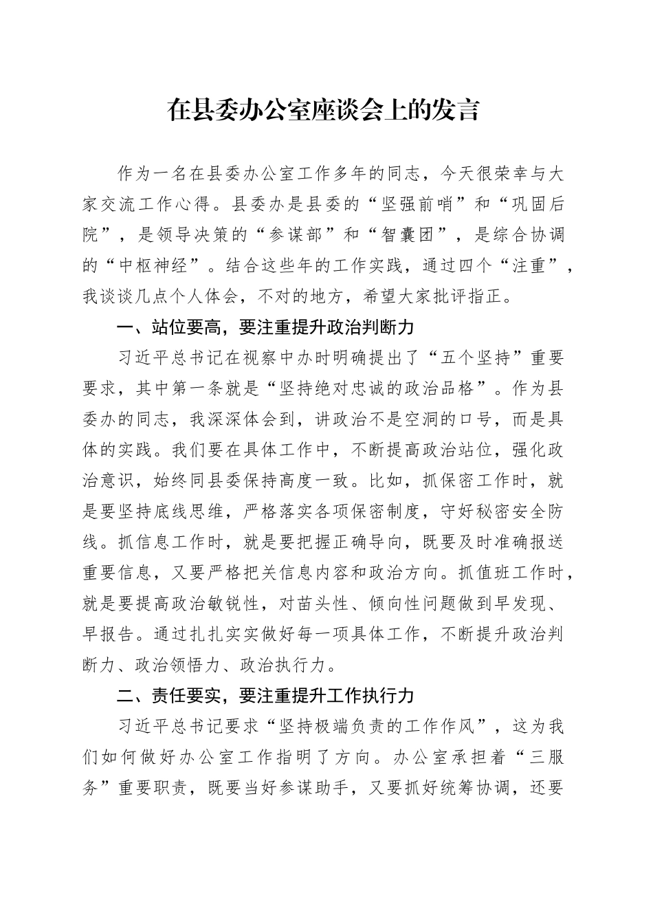在县委办公室座谈会上的发言_第1页
