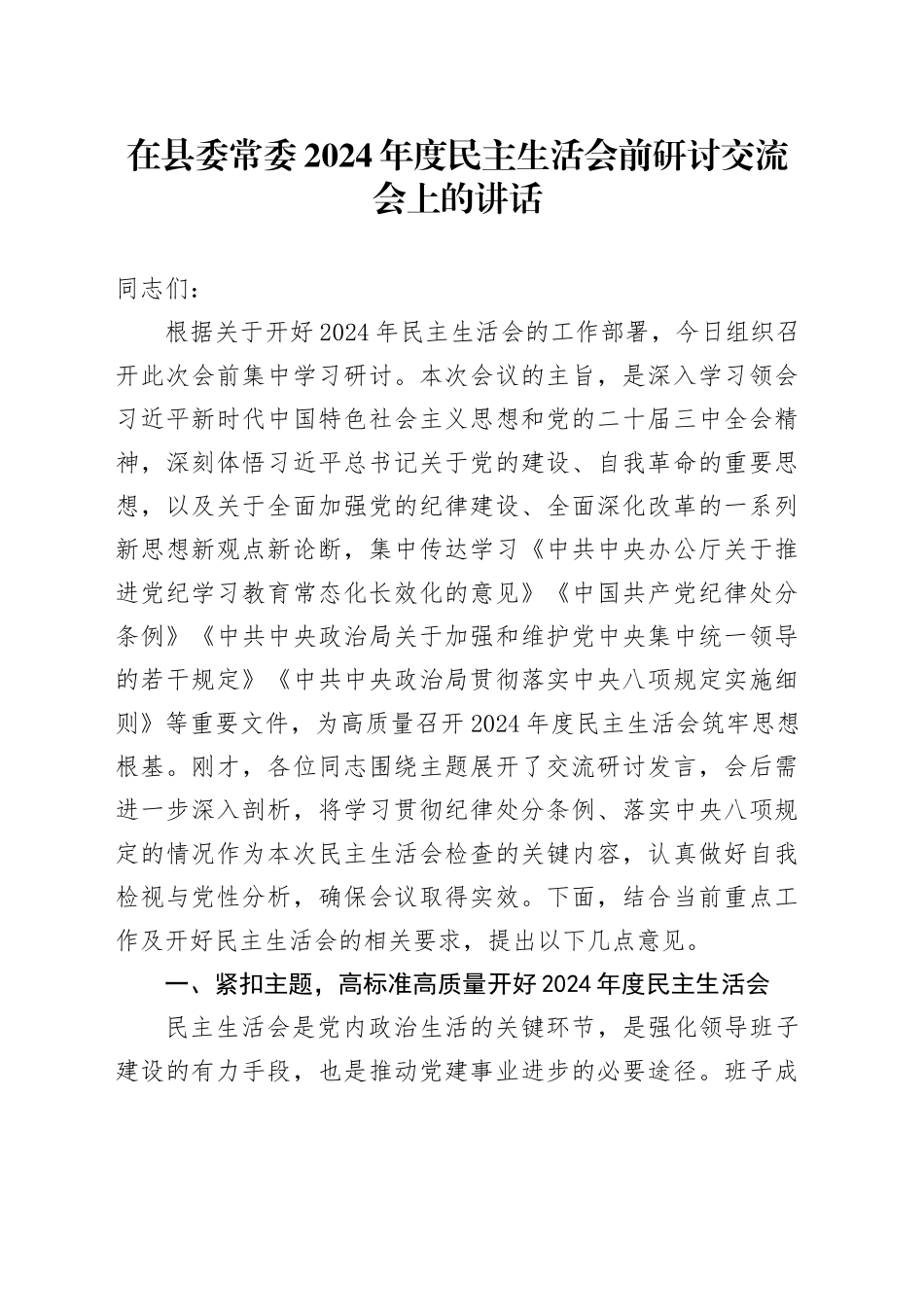 在县委常委2024年度民主生活会前研讨交流会上的讲话_第1页