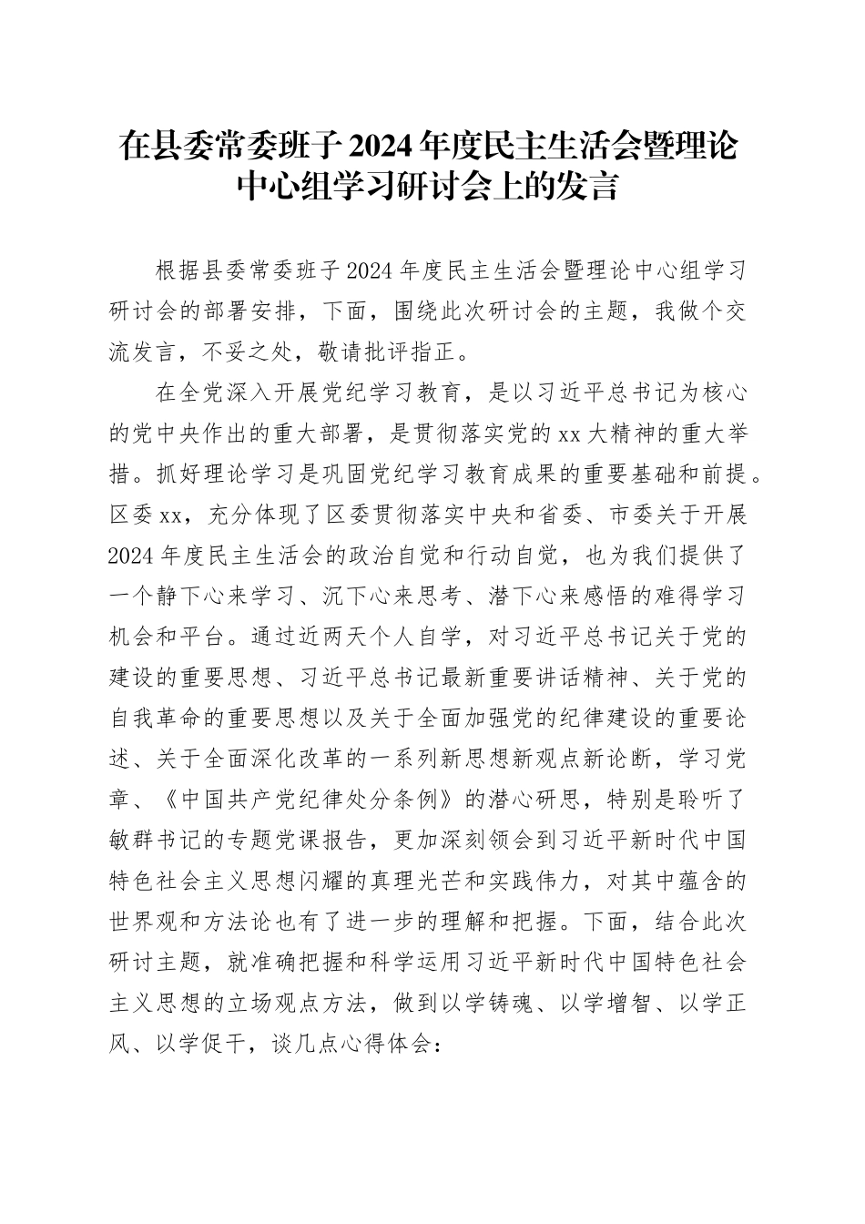 在县委常委班子2024年度民主生活会暨理论中心组学习研讨会上的发言_第1页
