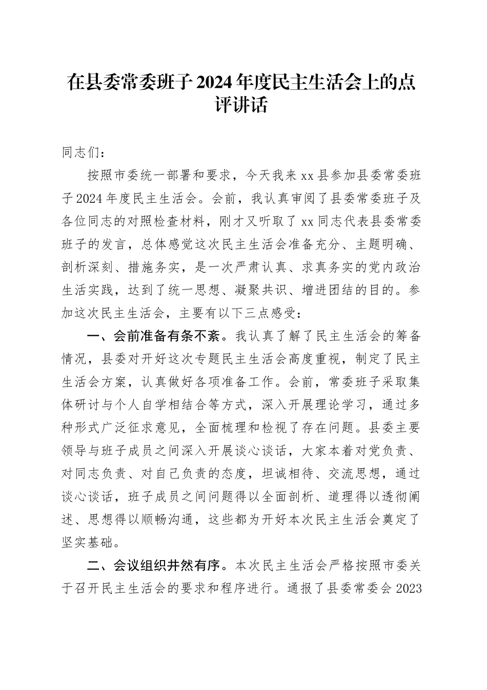 在县委常委班子2024年度民主生活会上的点评讲话_第1页