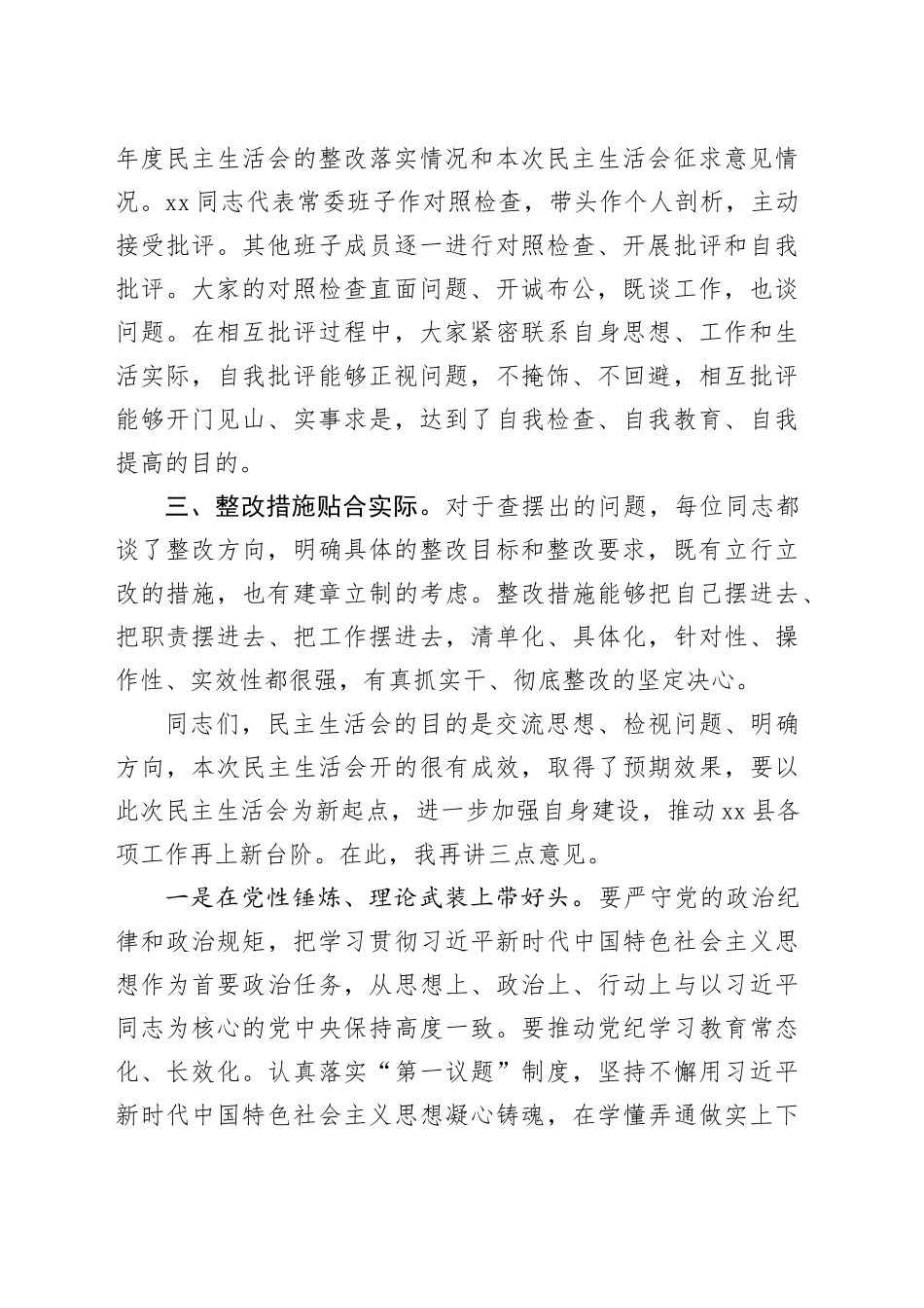 在县委常委班子2024年度民主生活会上的点评讲话_第2页