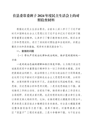 在县委常委班子2024年度民主生活会上的对照检查材料