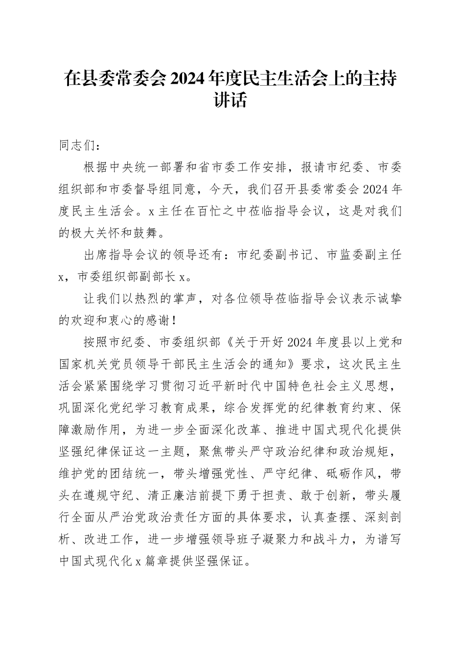 在县委常委会2024年度民主生活会上的主持讲话_第1页