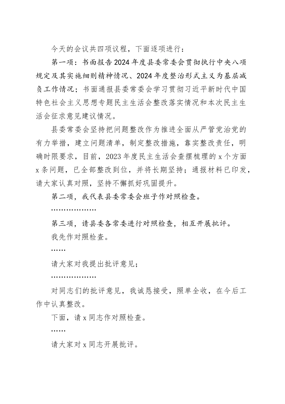 在县委常委会2024年度民主生活会上的主持讲话_第2页