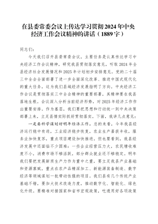在县委常委会议上传达学习贯彻2024年中央经济工作会议精神的讲话（1889字）