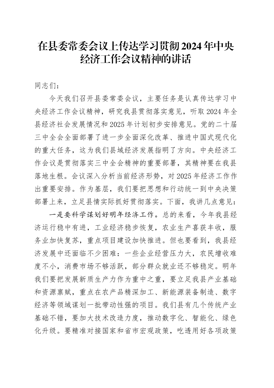 在县委常委会议上传达学习贯彻2024年中央经济工作会议精神的讲话_第1页