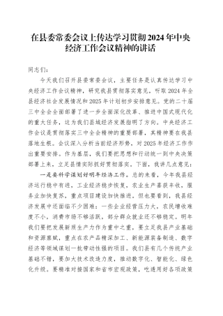在县委常委会议上传达学习贯彻2024年中央经济工作会议精神的讲话