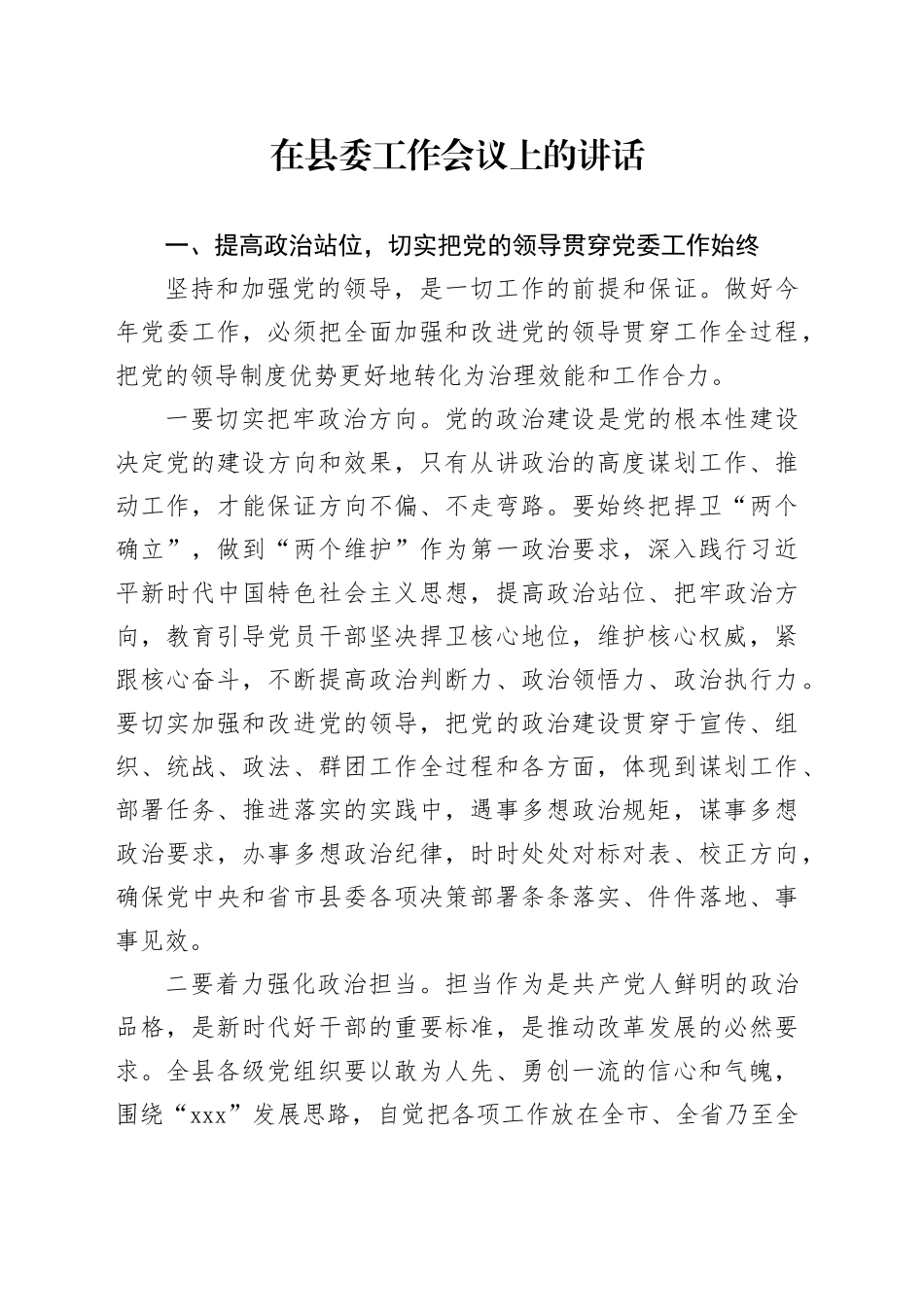 在县委工作会议上的讲话-2_第1页