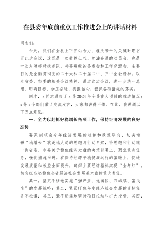 在县委年底前重点工作推进会上的讲话材料