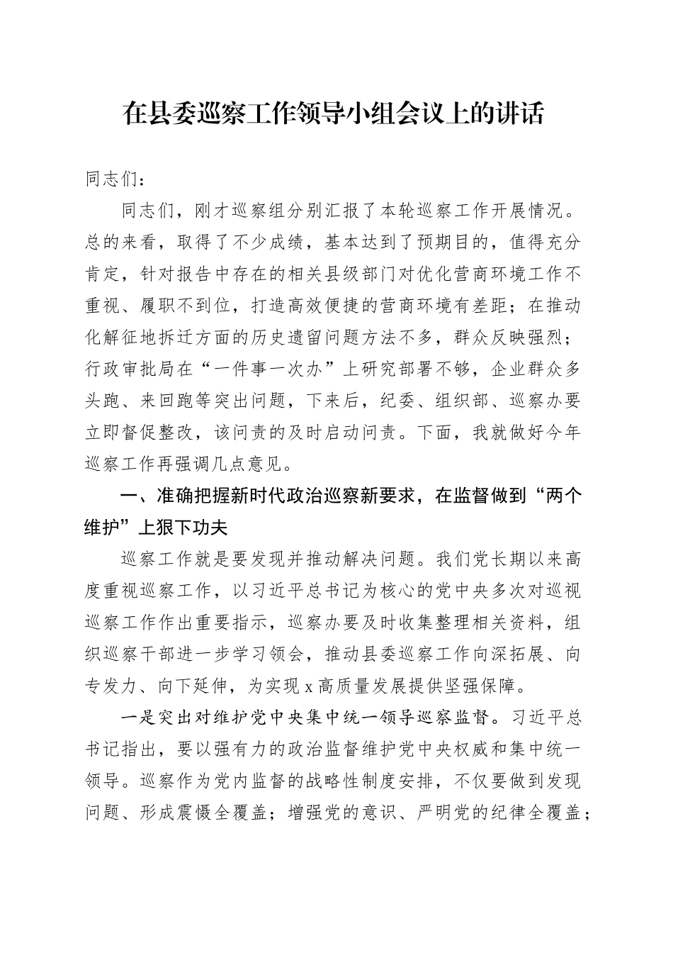 在县委巡察工作领导小组会议上的讲话-2_第1页