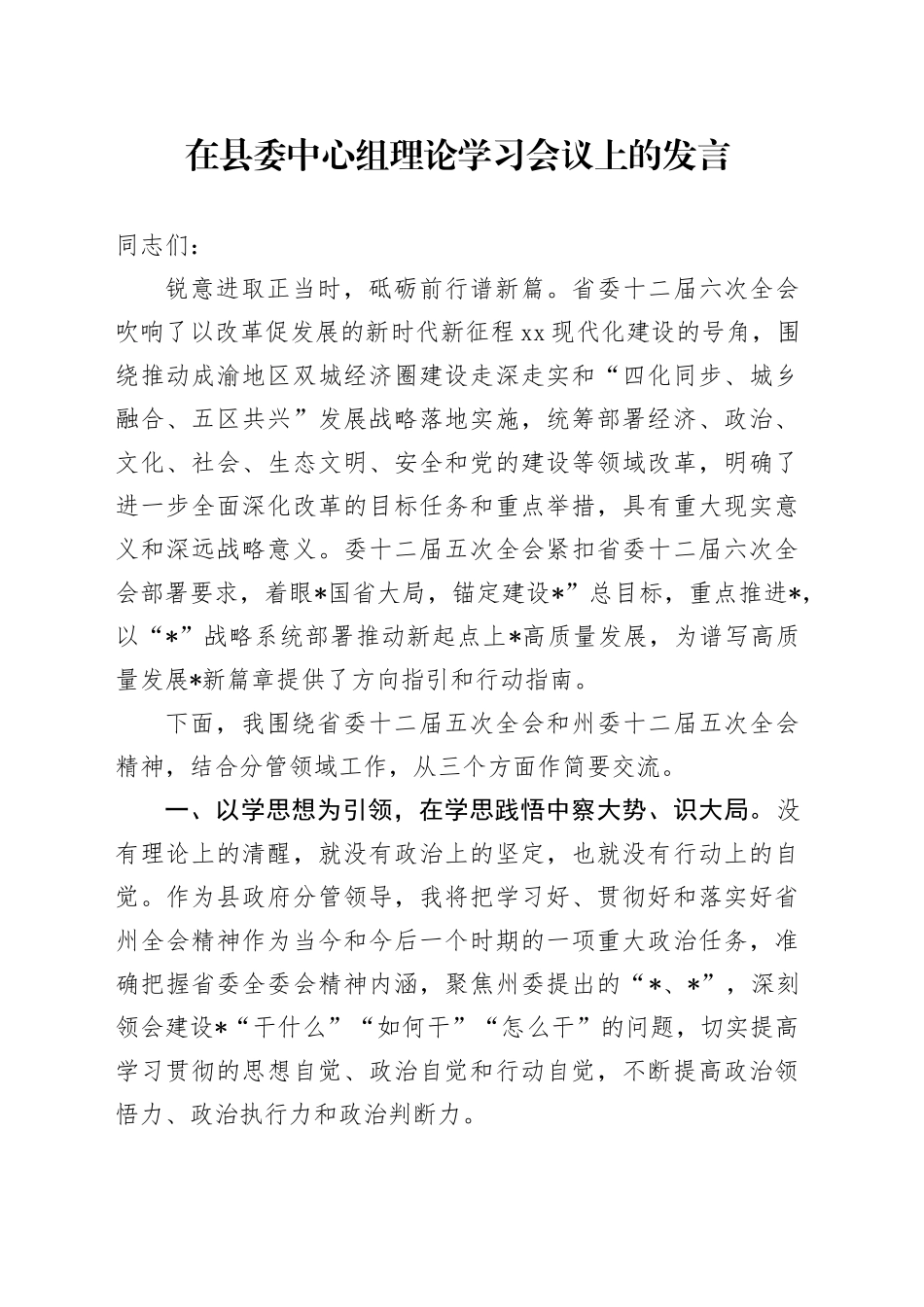 在县委中心组理论学习会议上的发言_第1页