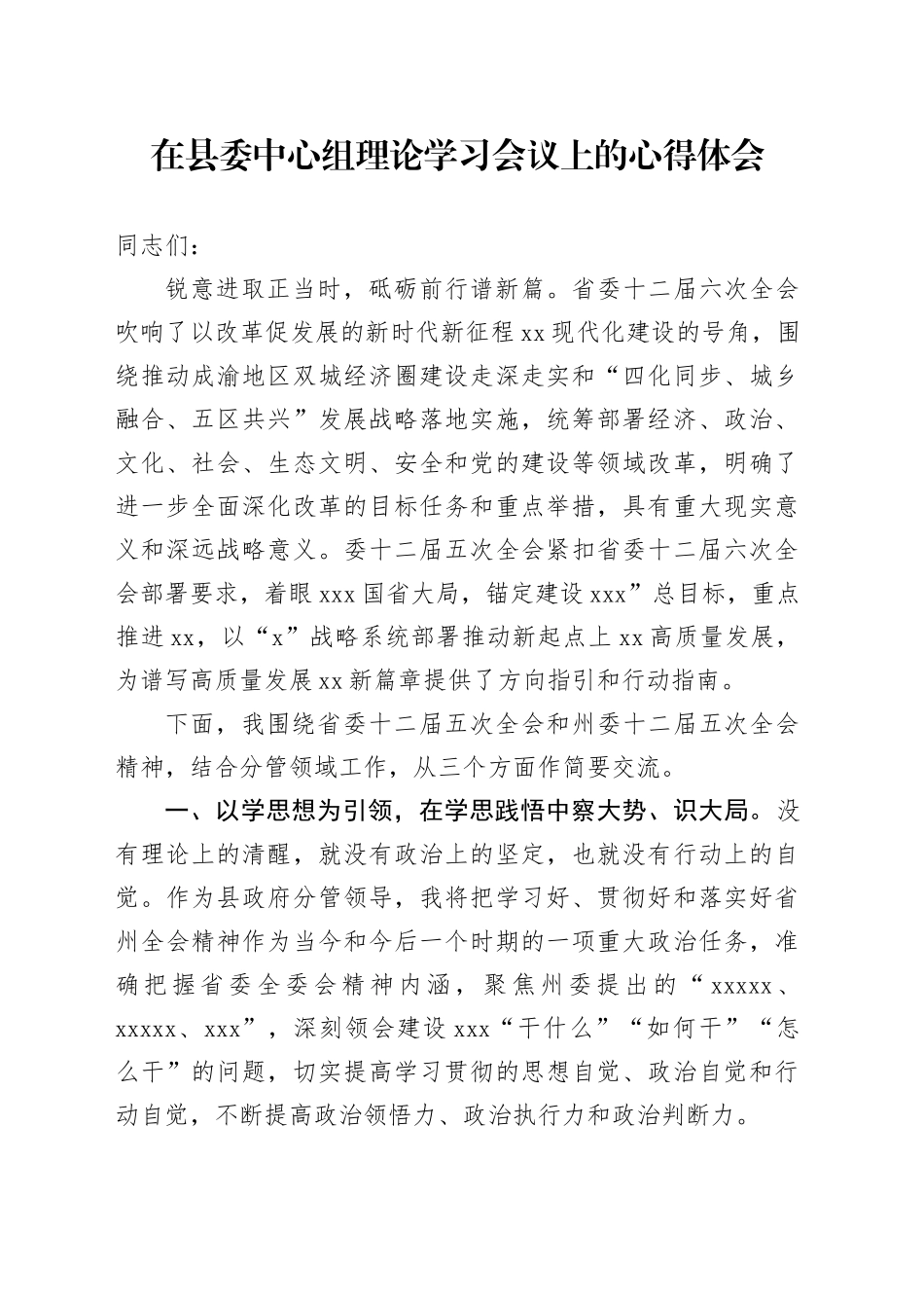 在县委中心组理论学习会议上的心得体会_第1页