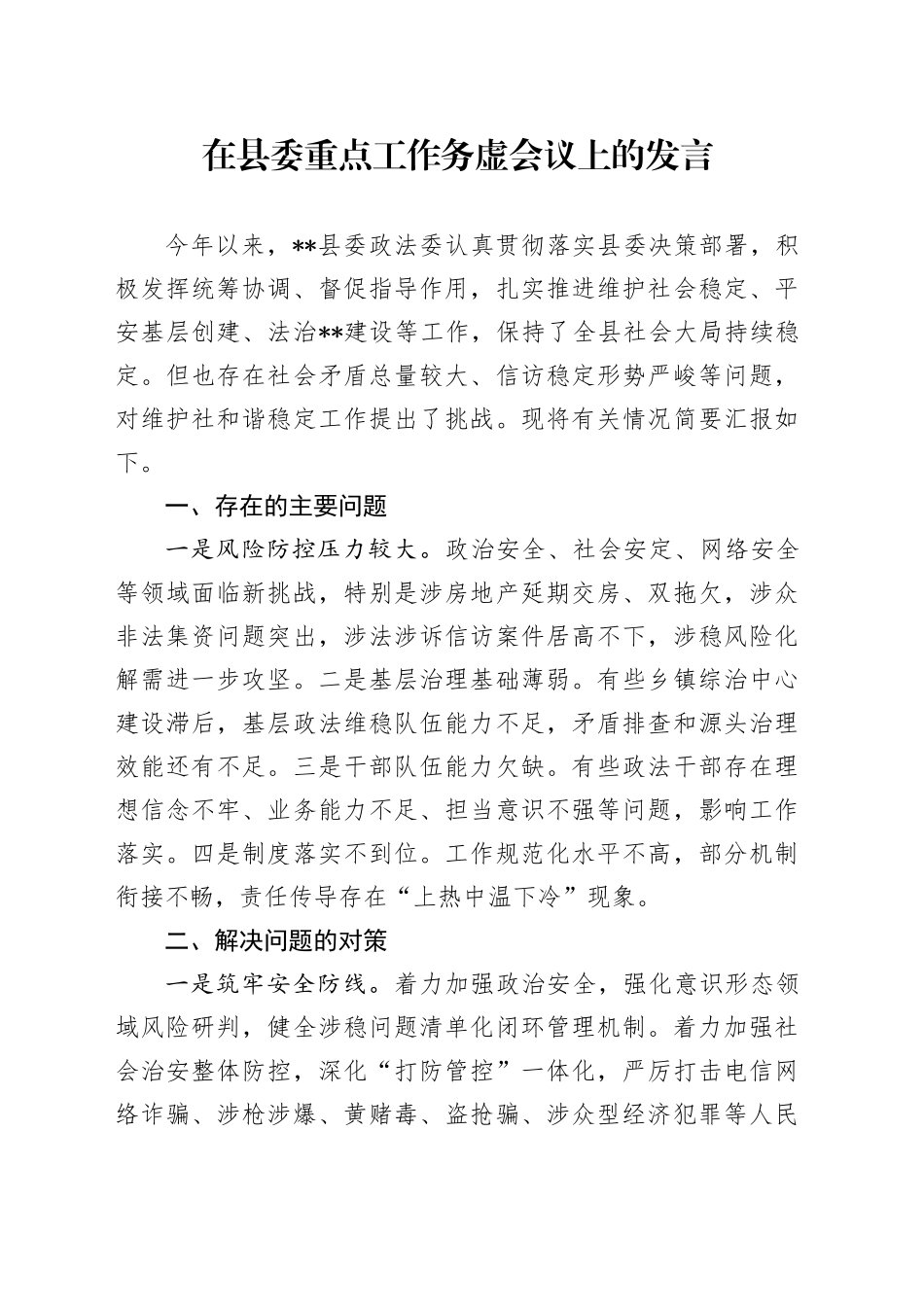 在县委重点工作务虚会议上的发言_第1页