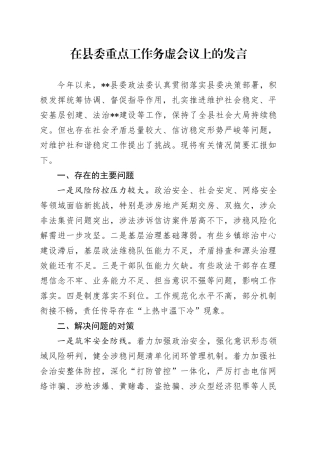 在县委重点工作务虚会议上的发言