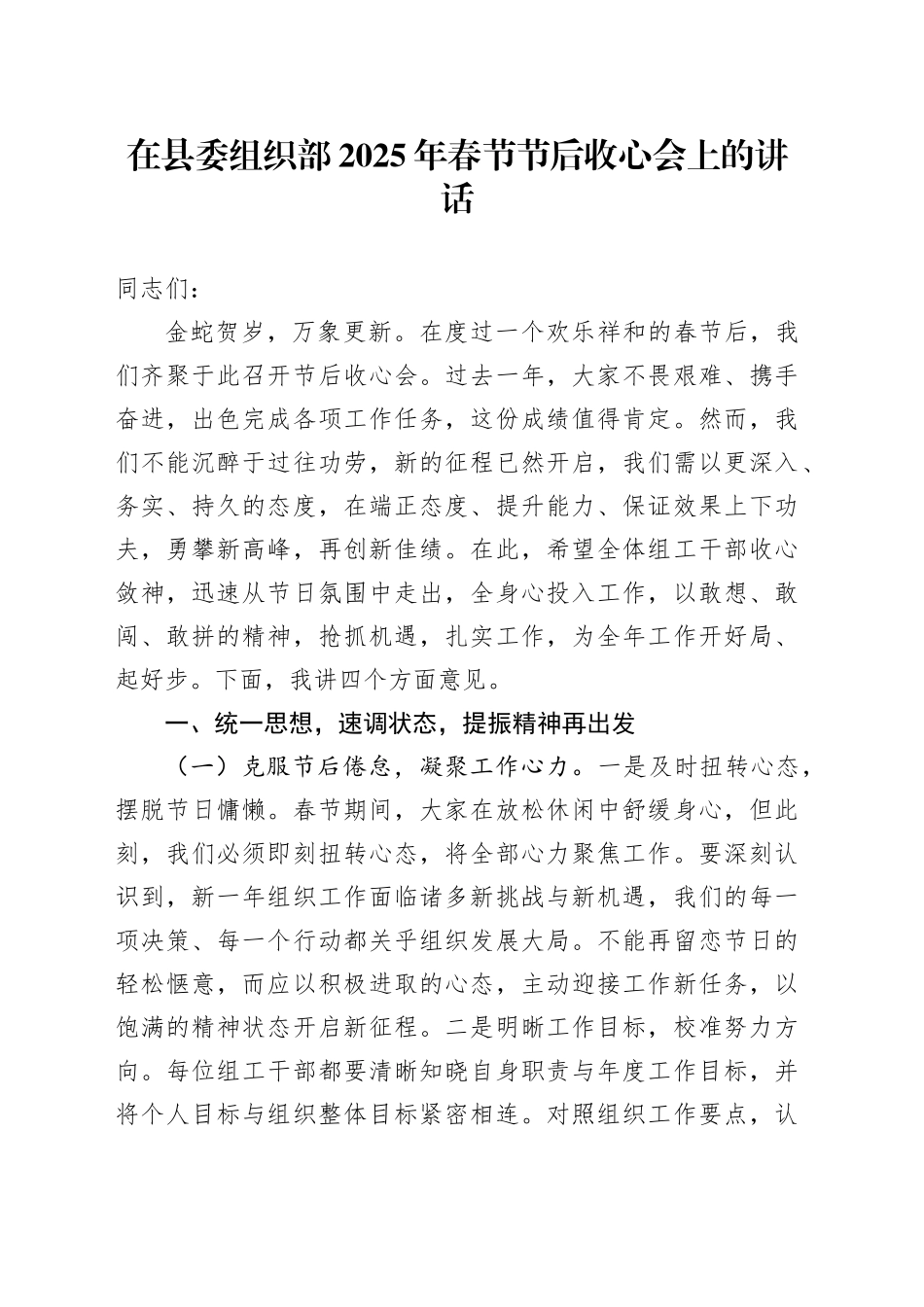 在县委组织部2025年春节节后收心会上的讲话_第1页