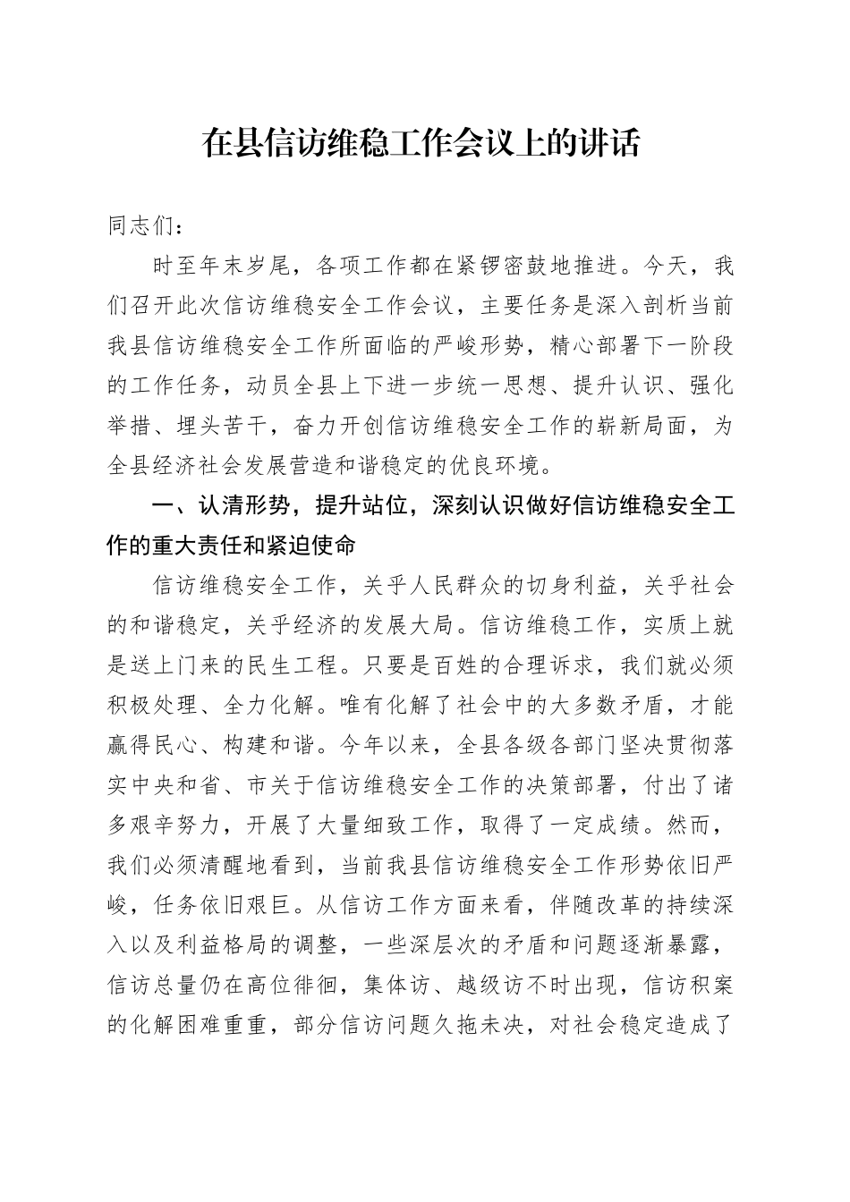在县信访维稳工作会议上的讲话_第1页
