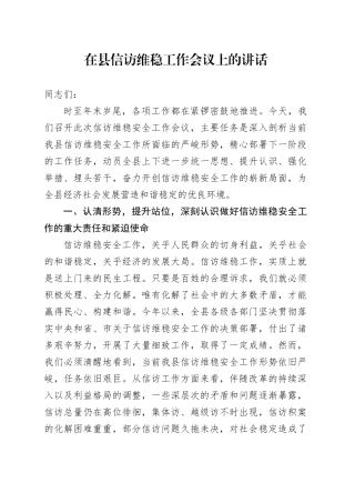 在县信访维稳工作会议上的讲话