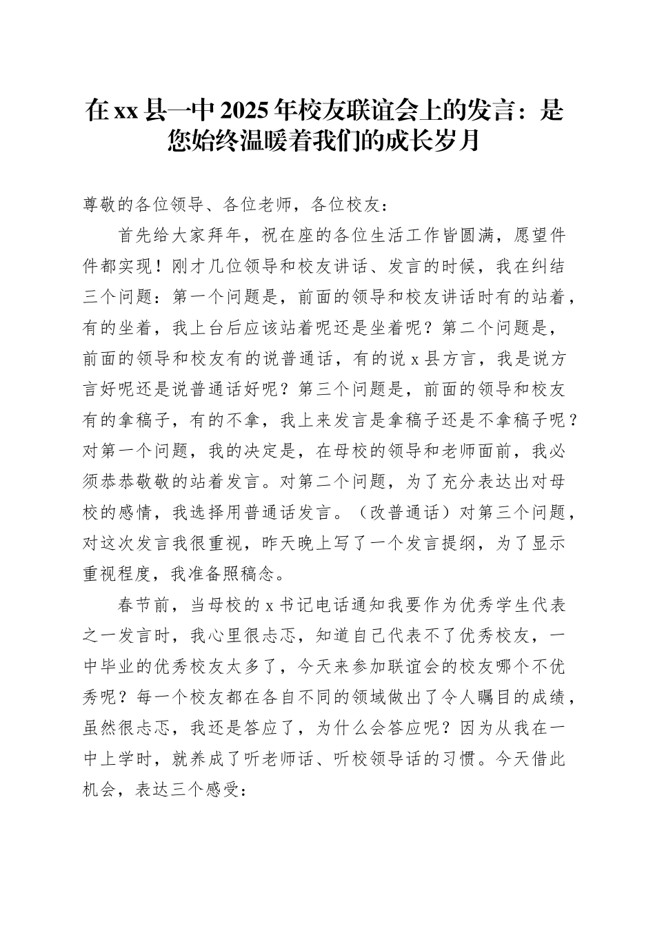 在县一中2025年校友联谊会上的发言：是您始终温暖着我们的成长岁月_第1页