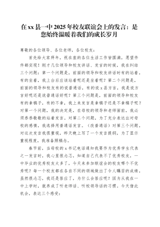 在县一中2025年校友联谊会上的发言：是您始终温暖着我们的成长岁月
