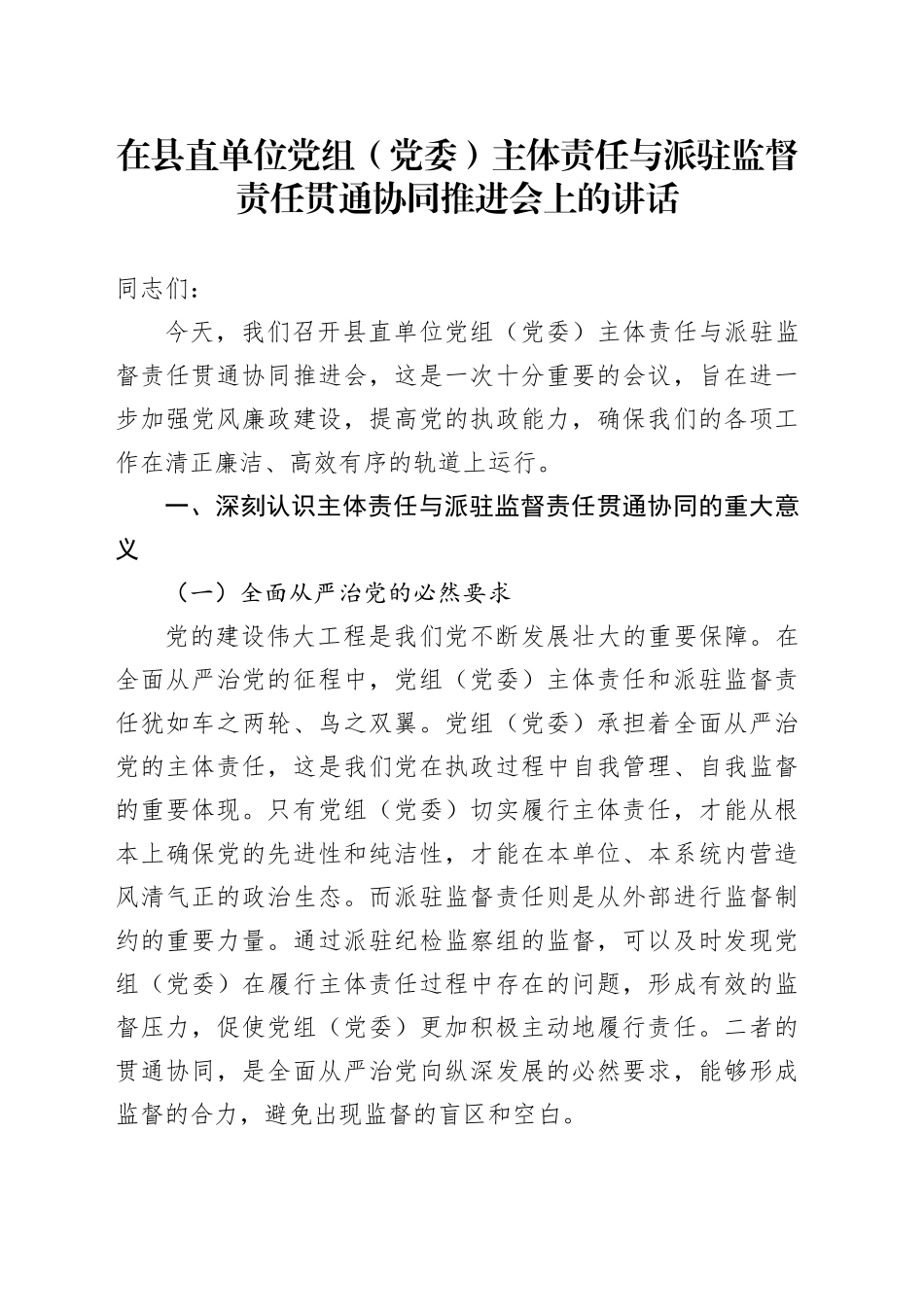 在县直单位党组（党委）主体责任与派驻监督责任贯通协同推进会上的讲话_第1页