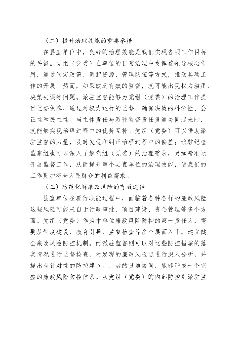 在县直单位党组（党委）主体责任与派驻监督责任贯通协同推进会上的讲话_第2页