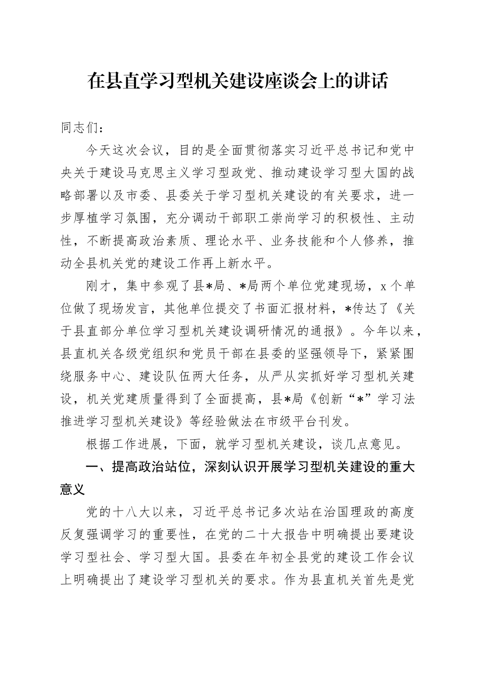 在县直学习型机关建设座谈会上的讲话_第1页