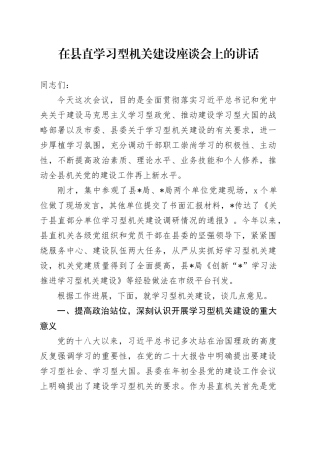 在县直学习型机关建设座谈会上的讲话