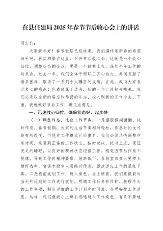 在县住建局2025年春节节后收心会上的讲话
