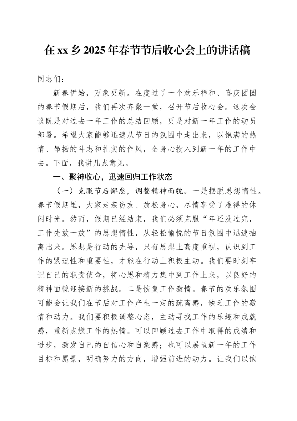 在乡2025年春节节后收心会上的讲话稿_第1页