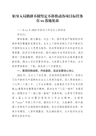 在乡2025年经济工作会议上的讲话