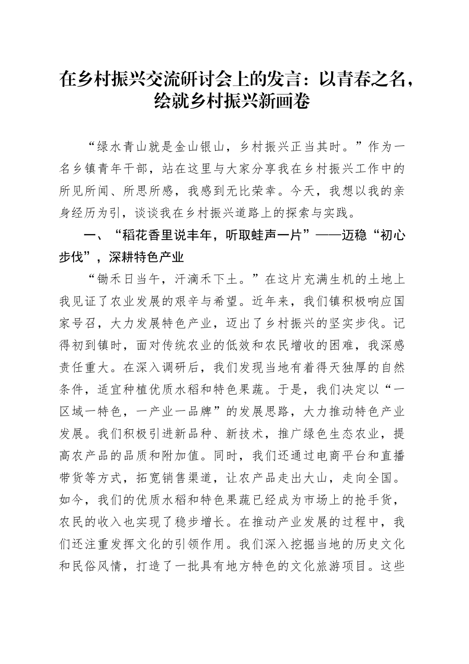 在乡村振兴交流研讨会上的发言：以青春之名，绘就乡村振兴新画卷_第1页