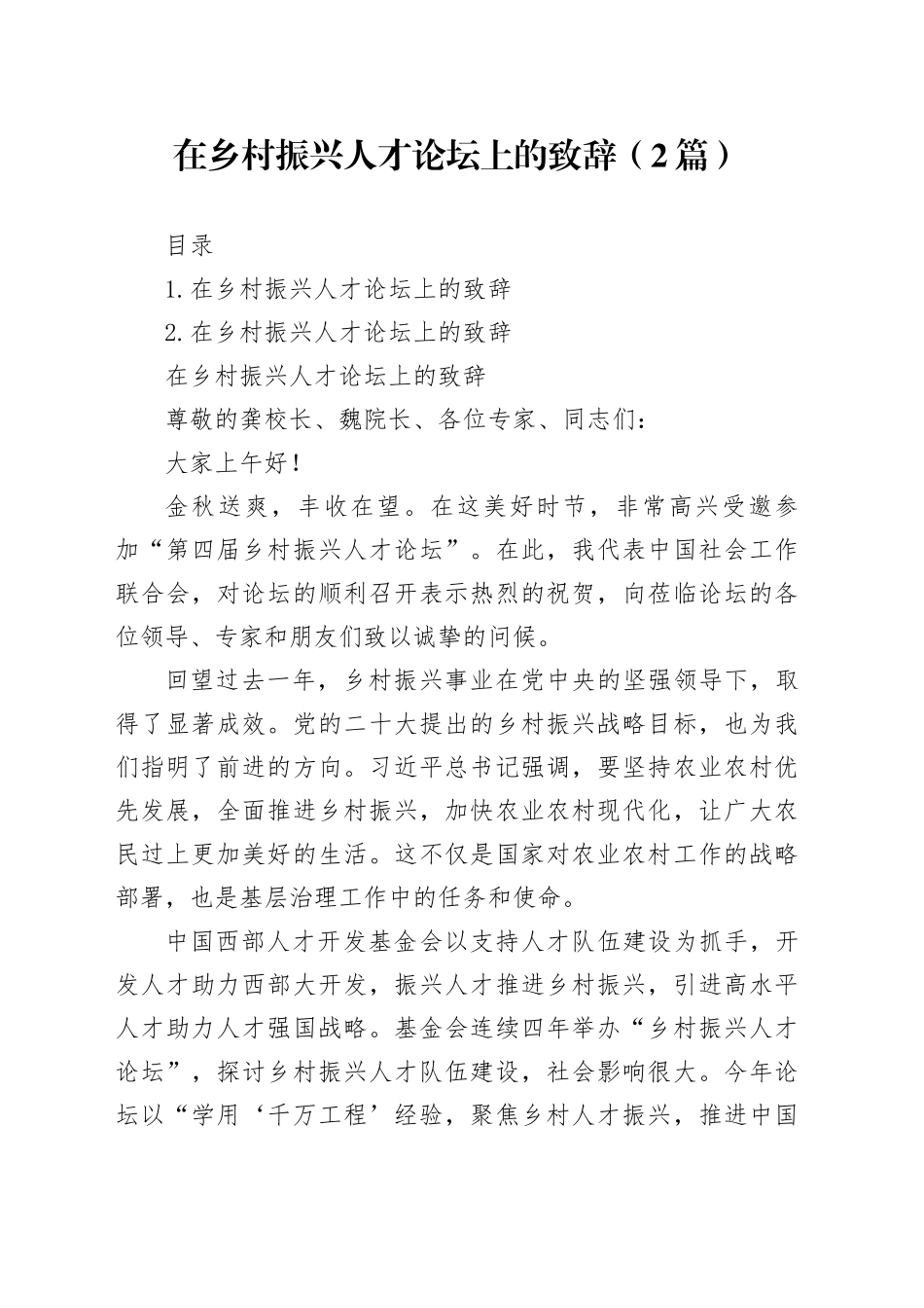 在乡村振兴人才论坛上的致辞（2篇）_第1页
