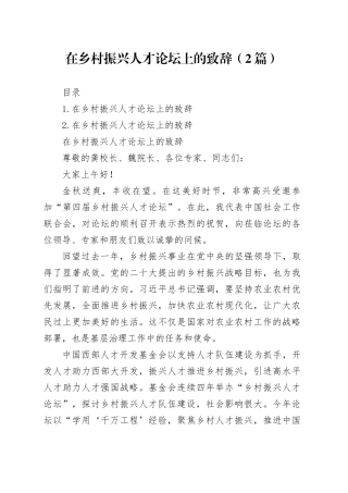 在乡村振兴人才论坛上的致辞（2篇）