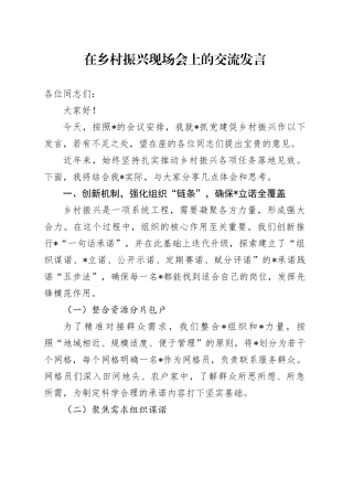 在乡村振兴现场会上的交流发言