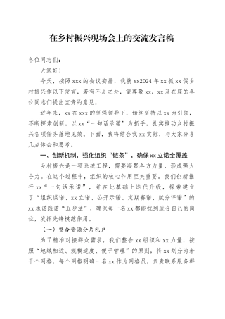 在乡村振兴现场会上的交流发言稿