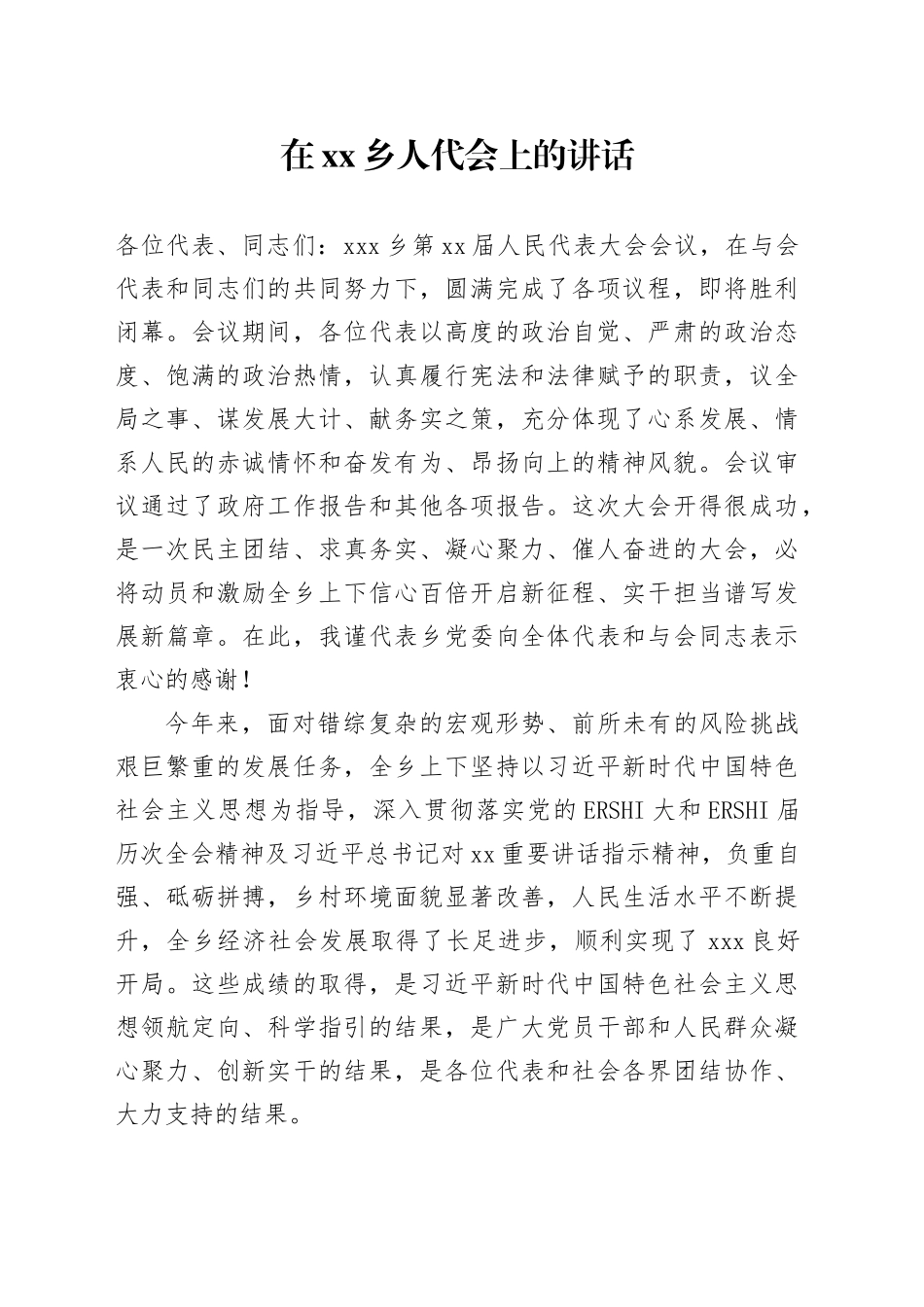 在乡人代会上的讲话_第1页