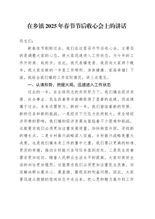 在乡镇街道2025年春节节后收心会上的讲话