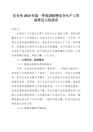 在乡镇街道2025年第一季度消防暨安全生产工作部署会上的讲话