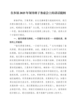 在乡镇街道2025年领导班子务虚会上的讲话提纲