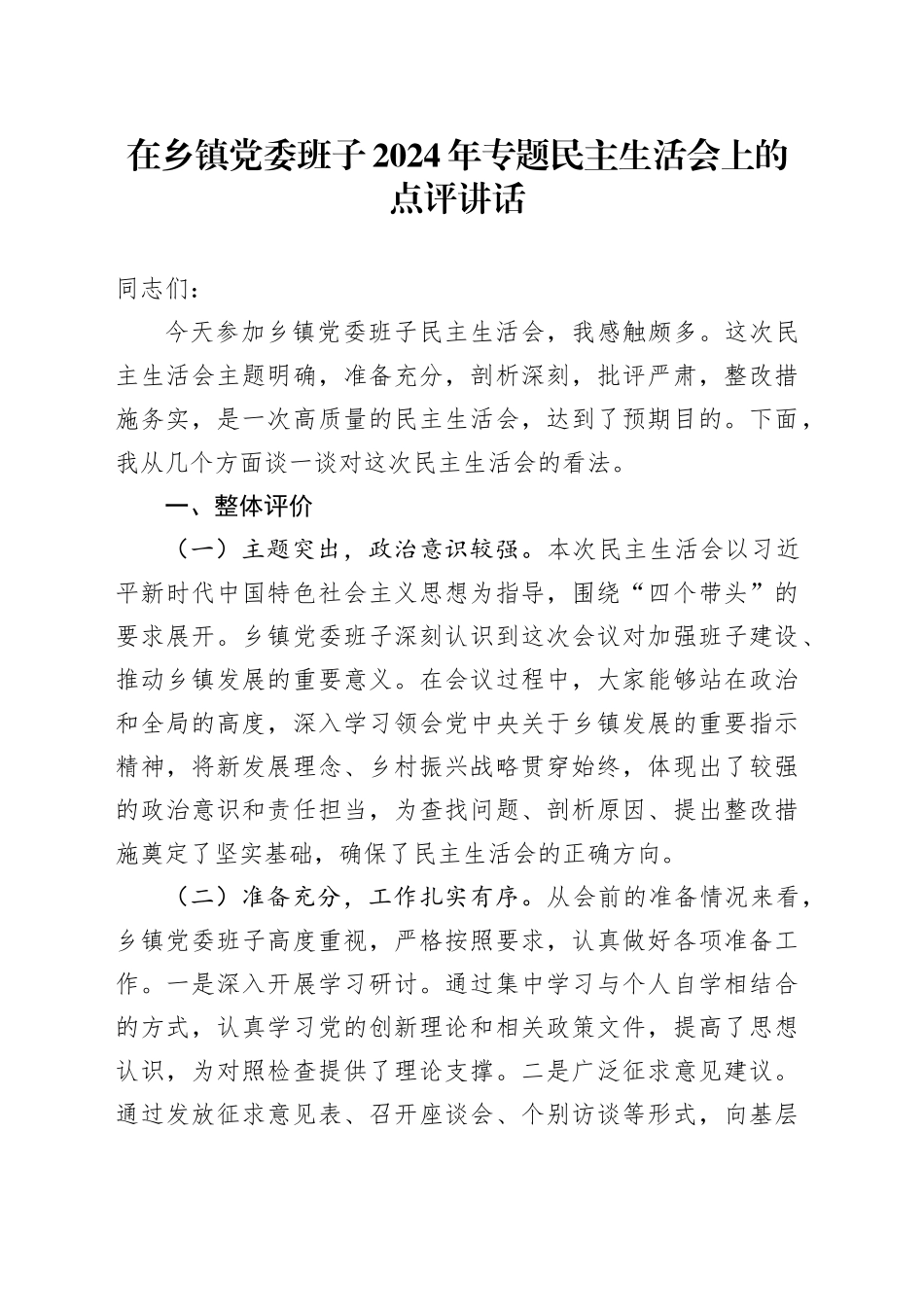 在乡镇街道党委班子2024年专题民主生活会上的点评讲话_第1页