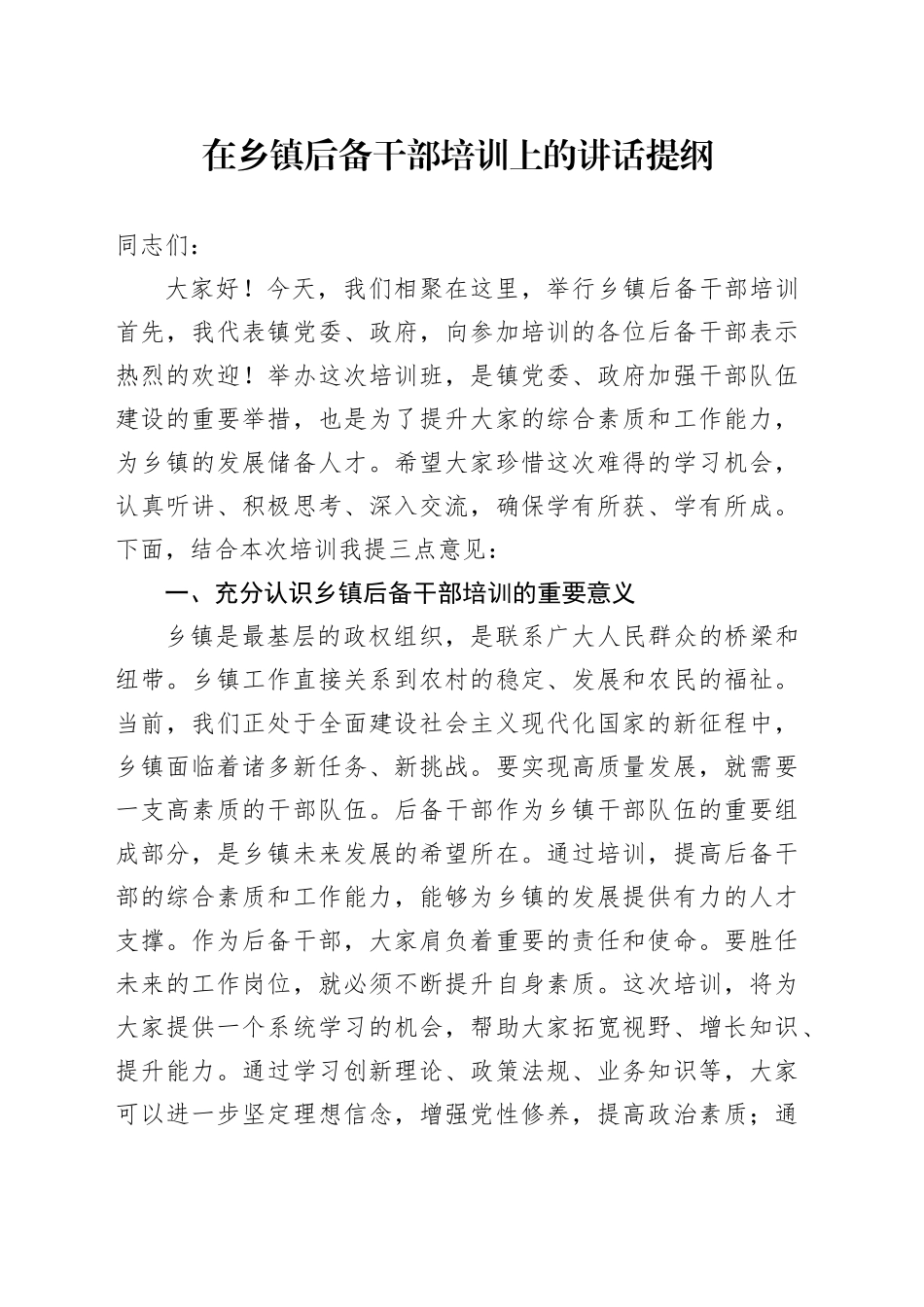 在乡镇街道后备干部培训上的讲话提纲_第1页