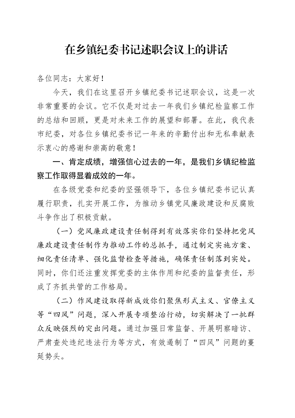 在乡镇街道纪委书记述职会议上的讲话_第1页