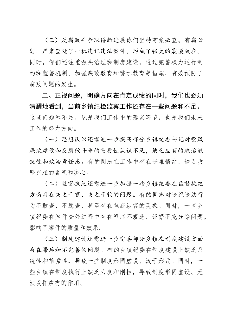 在乡镇街道纪委书记述职会议上的讲话_第2页