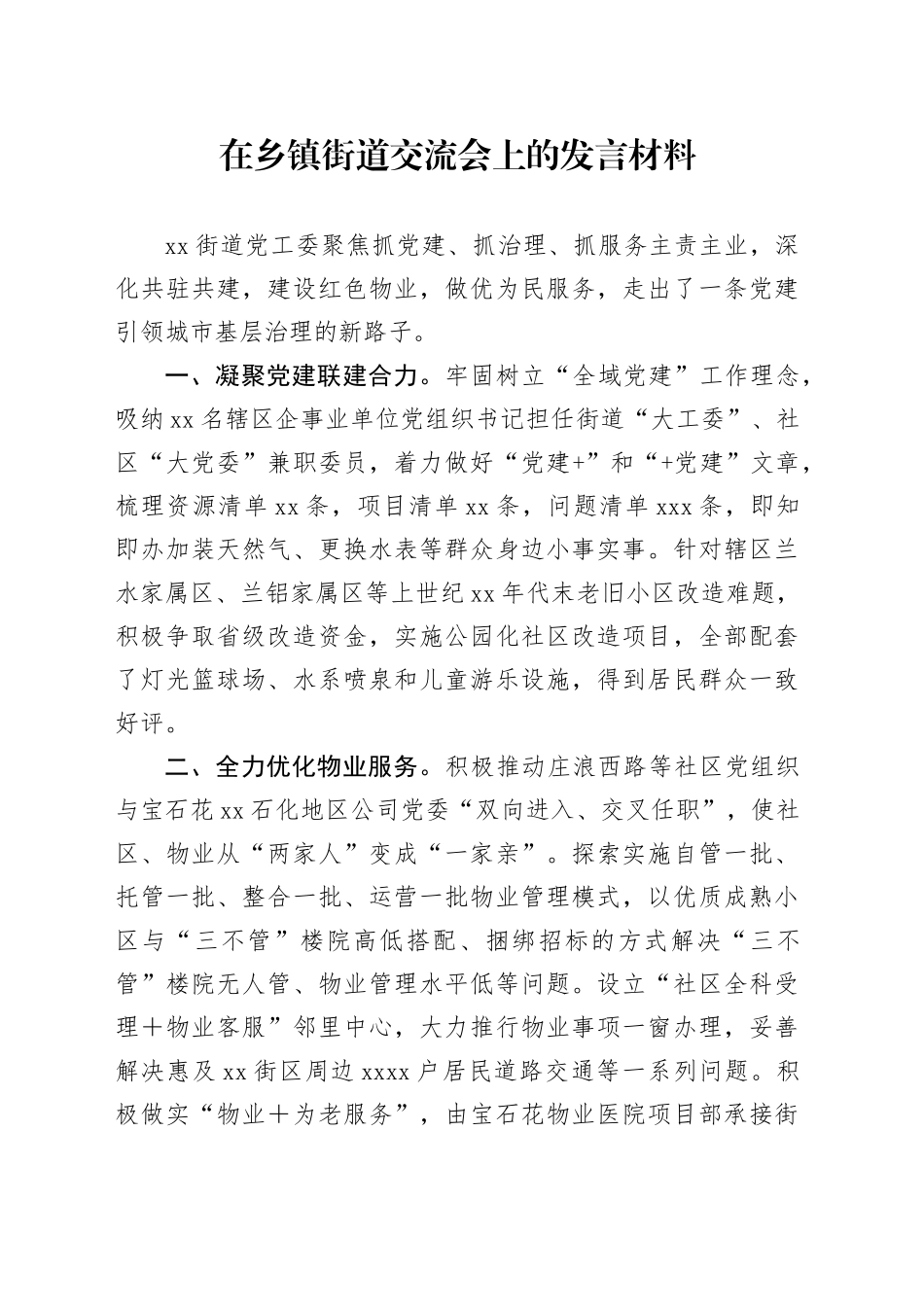 在乡镇街道交流会上的发言材料_第1页