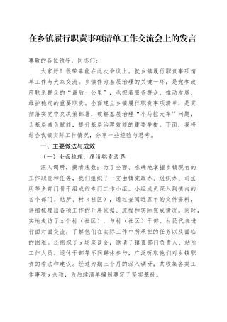 在乡镇街道履行职责事项清单工作交流会上的发言