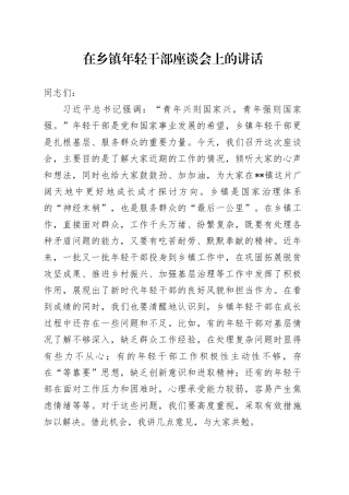 在乡镇街道年轻干部座谈会上的讲话