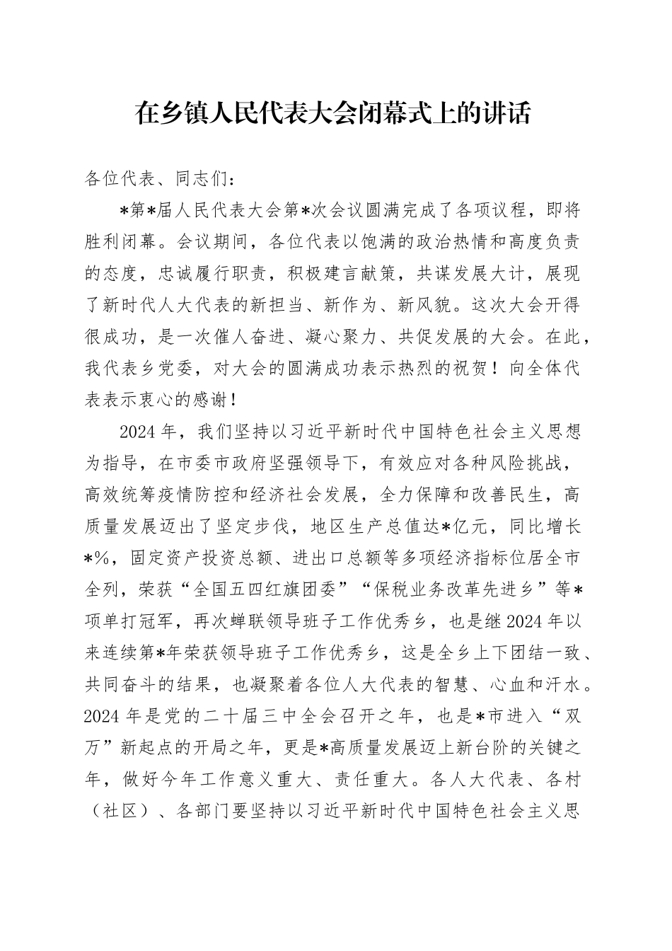 在乡镇街道人民代表大会闭幕式上的讲话_第1页